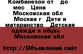 Комбинезон от 0 до 8 мес › Цена ­ 1 000 - Московская обл., Москва г. Дети и материнство » Детская одежда и обувь   . Московская обл.